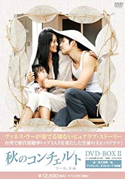 【中古】(未使用･未開封品)　秋のコンチェルト　DVD-BOX2 tu1jdyt｜ドリエムコーポレーション 44,678円
