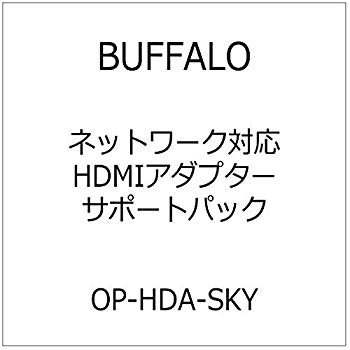 【中古】(未使用･未開封品)　BUFFALO ネットワーク対応HDMIアダプターサポートパック OP-HDA-SKY 0pbj0lf｜ドリエムコーポレーション