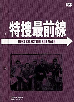 【中古】特捜最前線 BEST SELECTION BOX Vol.9【初回生産限定】 [DVD] wyw801m｜ドリエムコーポレーション