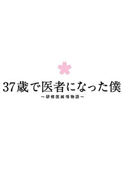 【中古】(未使用・未開封品) 37歳で医者になった僕~研修医純情物語~DVD BOX p1m72rm|ドリエムコーポレーション