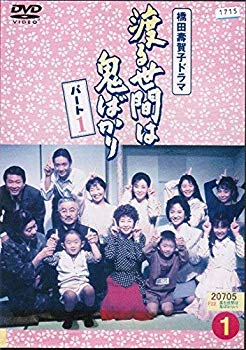 楽天市場】渡る世間は鬼ばかり パート1 DVD-BOX 1 新品 : クロソイド屋