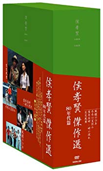 【中古】侯孝賢傑作選DVD-BOX 80年代篇 o7r6kf1|ドリエムコーポレーション