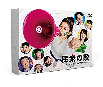【中古】民衆の敵~世の中、おかしくないですか!?~Blu-ray-BOX z2zed1b｜ドリエムコーポレーション