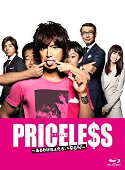 【中古】(未使用・未開封品) PRICELESS ~あるわけねぇだろ、んなもん!~ Blu-ray BOX vf3p617|ドリエムコーポレーション