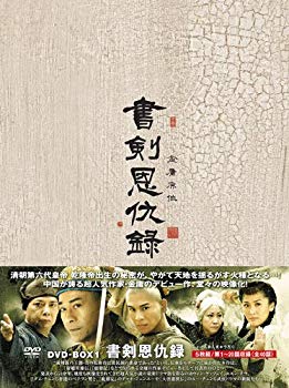 【中古】書剣恩仇録(しょけんおんきゅうろく)DVD-BOX1 wyw801m|ドリエムコーポレーション