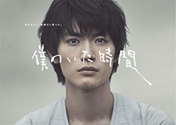 【中古】(未使用･未開封品)　僕のいた時間 [Blu-ray] v1yptgt
