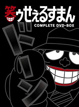 【中古】笑ゥせぇるすまん [完全版] DVD-BOX khxv5rg｜ドリエムコーポレーション