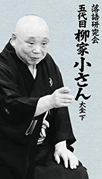 【中古】落語研究会 五代目柳家小さん大全 下 [DVD] khxv5rg｜ドリエムコーポレーション