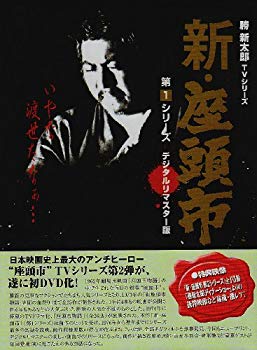 【中古】(未使用･未開封品)　新・座頭市 第1シリーズ DVD BOX sdt40b8｜ドリエムコーポレーション 108,602円