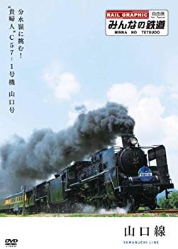 【中古】(未使用･未開封品)　みんなの鉄道 1号「山口線・分水嶺に挑む!&ldquo;貴婦人&rdquo;C57-1号機 山口号」 [DVD] tu1jdyt｜ドリエムコーポレーション