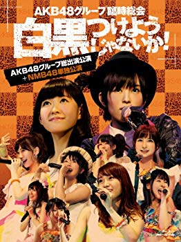 【中古】(未使用･未開封品)　AKB48グループ臨時総会 ~白黒つけようじゃないか! ~(AKB48グループ総出演公演+NMB48単独公演) (7枚組Blu-ray Disc) vf3p617｜ドリエムコーポレーション