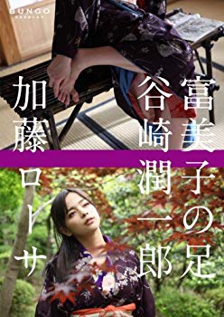 【中古】BUNGO-日本文学シネマ- 富美子の足 [DVD] wyw801m｜ドリエムコーポレーション