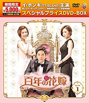 新品未開封 百年の花嫁 韓国未放送シーン追加特別版 DVD-BOX1 初回限定盤 Amazon.co.jp: 百年の花嫁 韓国未放送シーン追加特別版 DVD-BOX