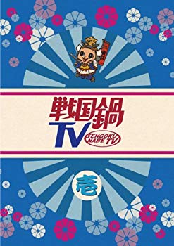 【中古】(未使用･未開封品)　戦国鍋TV~なんとなく歴史が学べる映像~壱 [DVD] tu1jdyt
