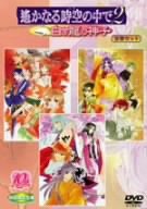 【中古】(未使用･未開封品)　遙かなる時空の中で2~白き龍の神子~ DVD全巻セット gsx453j｜ドリエムコーポレーション 55,520円