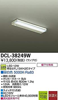 【中古】(未使用・未開封品) 大光電機(DAIKO) LEDキッチンライト (ランプ付) LED 12W 昼白色 5000K DCL-38249W vf3p617|ドリエムコーポレーション