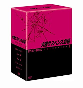 【中古】火曜サスペンス劇場 セレクション1 DVD-BOX 2mvetro|ドリエムコーポレーション