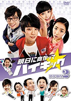 輝く高品質な アジア 韓国 中古 明日に向かってハイキック 2 Dvd Box Www Wbnt Com