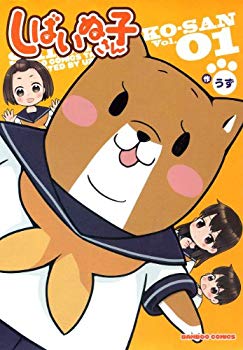 【中古】【非常に良い】しばいぬ子さん(1) (バンブーコミックス) p706p5g画像