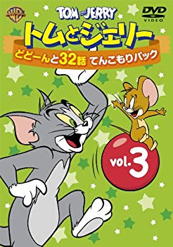 【中古】(未使用･未開封品)　トムとジェリー どどーんと32話 てんこもりパック Vol.3 [DVD] vf3p617