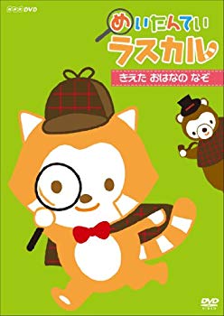 【中古】(未使用･未開封品)　めいたんてい ラスカル きえた おはなの なぞ [DVD] v1yptgt