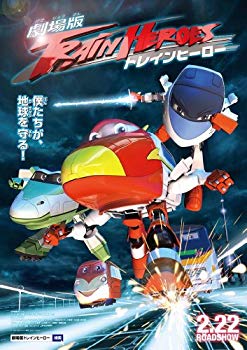 【中古】劇場版 トレインヒーロー [DVD] 9jupf8b｜ドリエムコーポレーション