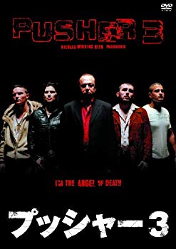 【中古】(未使用･未開封品)　プッシャー3(〇〇までにこれは観ろ! ) [DVD] v1yptgt｜ドリエムコーポレーション