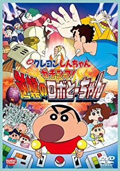 【中古】(未使用･未開封品)　映画 クレヨンしんちゃん ガチンコ! 逆襲のロボとーちゃん [DVD] f4u0baa｜ドリエムコーポレーション
