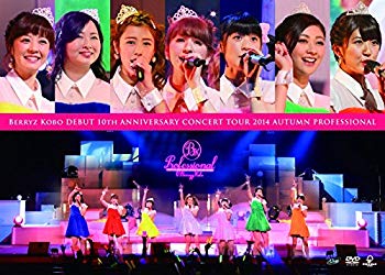 【中古】(未使用･未開封品)　Berryz工房デビュー10周年記念コンサートツアー2014秋~プロフェッショナル~ [DVD] kmdlckf