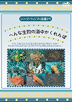 【中古】(未使用･未開封品)　へんな生物の海中かくれんぼ [DVD] kmdlckf