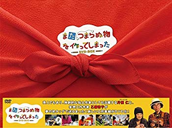 【中古】また、つまらぬ物を作ってしまった DVD-BOX qqffhab|ドリエムコーポレーション