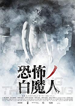 【中古】(未使用･未開封品)　恐怖ノ白魔人 [DVD] df5ndr3