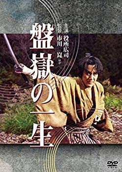 【中古】盤嶽の一生 [DVD] ggw725x｜ドリエムコーポレーション