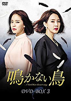 【中古】鳴かない鳥 DVD-BOX3 ggw725x｜ドリエムコーポレーション
