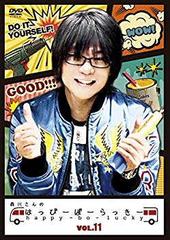 【中古】(未使用･未開封品)　森川さんのはっぴーぼーらっきー　VOL.11 0pbj0lf｜ドリエムコーポレーション