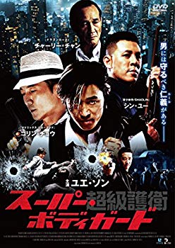 【中古】(未使用･未開封品)　超級護衛 スーパー・ボディガード [DVD] wyeba8q