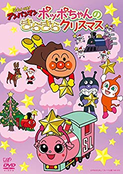 【中古】(未使用･未開封品)　それいけ! アンパンマン ポッポちゃんのきらきらクリスマス [DVD] wyeba8q