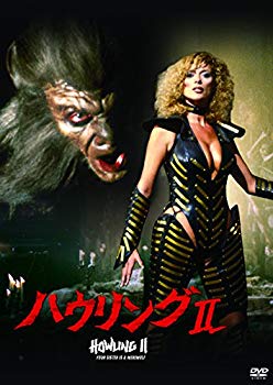 【中古】ハウリングII [DVD] z2zed1b｜ドリエムコーポレーション