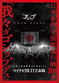 【中古】(未使用･未開封品)　2018年08月18日(土)マイナビBLITZ赤坂 MadWink. PRESENTS ゴシップ単独公演TOUR2017-2018 日本参拝全国煩悩行脚108本「我々ガゴシップデス」TOUR bt0tq1u｜ドリエムコーポレーション