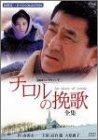 【中古】【非常に良い】チロルの挽歌-全集- [DVD] cm3dmju