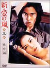 【中古】新・愛の嵐 DVD-BOX 第3部 戦中編 cm3dmju|ドリエムコーポレーション