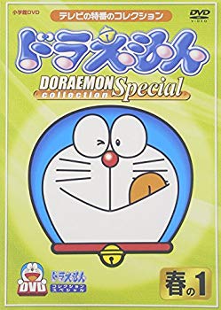 【中古】【非常に良い】ドラえもんコレクションスペシャル 春の1 [DVD] cm3dmju｜ドリエムコーポレーション