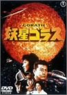 【中古】妖星ゴラス [DVD] cm3dmju画像