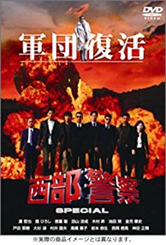 【中古】西部警察スペシャル [DVD] o7r6kf1