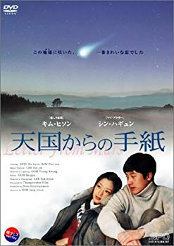【中古】(未使用･未開封品)　天国からの手紙 [DVD] gsx453j｜ドリエムコーポレーション