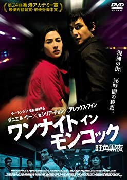 【中古】(未使用･未開封品)　ワンナイト イン モンコック [DVD] gsx453j｜ドリエムコーポレーション