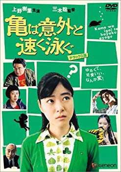 【中古】(未使用･未開封品)　亀は意外と速く泳ぐ デラックス版 [DVD] gsx453j｜ドリエムコーポレーション
