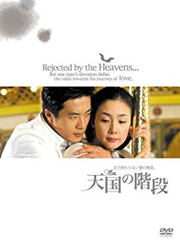 【中古】(未使用･未開封品)　天国の階段 ~まだ終わらない愛の物語 BOX [DVD] gsx453j｜ドリエムコーポレーション
