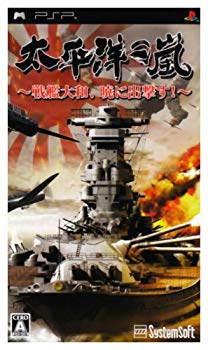 【中古】(未使用･未開封品) 太平洋の嵐~戦艦大和、暁に出撃す~ - PSP sdt40b8
