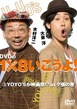 【中古】【非常に良い】DVDの1×8いこうよ!(3)YOYO’Sが映画祭!?in夕張の巻 6g7v4d0